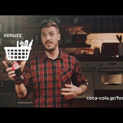 Coca-Cola | Κέρδισε 500 Ευρώ για τα ψώνια του μήνα!