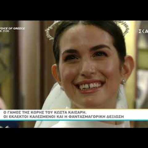 O λαμπερός γάμος της κόρης του Καίσαρη, Αναστασίας!