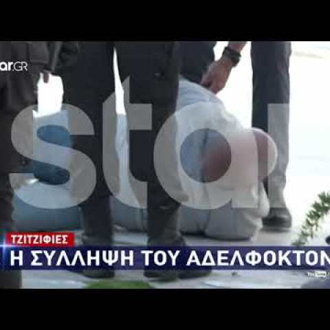 Βίντεο: Η στιγμή της σύλληψης του αδελφοκτόνου του Παλαιού Φαλήρου