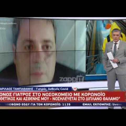 Live News: Συγκλονίζει ο 47χρονος γιατρός, Χαρίλαος Ταμπαθάνης σε θάλαμο αρνητικής πίεσης