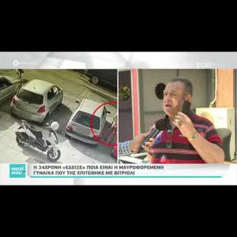 Νέα στοιχεία για την επίθεση με βιτριόλι