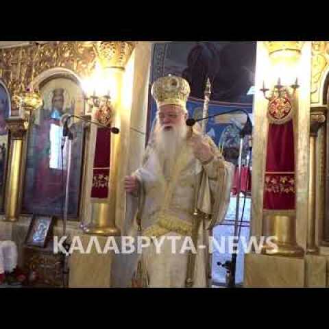 ΠΑΡΑΙΤΉΘΗΚΕ ΕΠΙΣΉΜΩΣ Ο ΜΗΤΡΟΠΟΛΙΤΗΣ ΚΑΛΑΒΡΥΤΩΝ ΑΜΒΡΟΣΙΟΣ