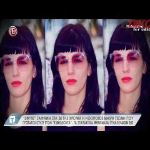 Θάνατος Μαίρης Τσώνη-Ιατροδικαστής