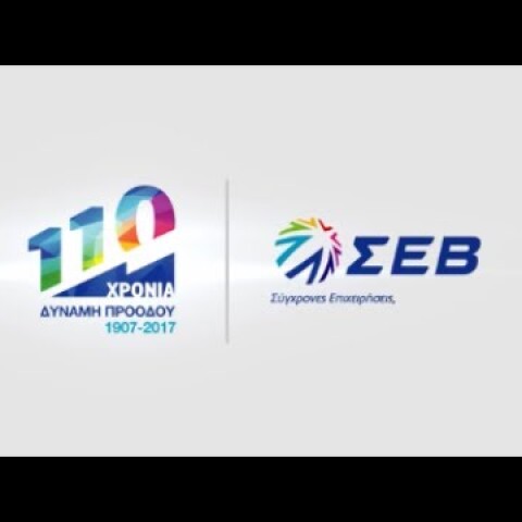 ΣΕΒ: 110 ΧΡΟΝΙΑ ΔΥΝΑΜΗ ΠΡΟΟΔΟΥ
