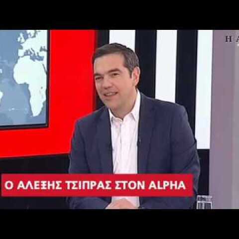 Συνέντευξη του Αλέξη Τσίπρα στον ΑΛΦΑ