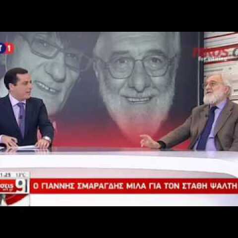 Τα πλάνα από την ταινία που δεν πρόλαβε να δει ο Στάθης Ψάλτης