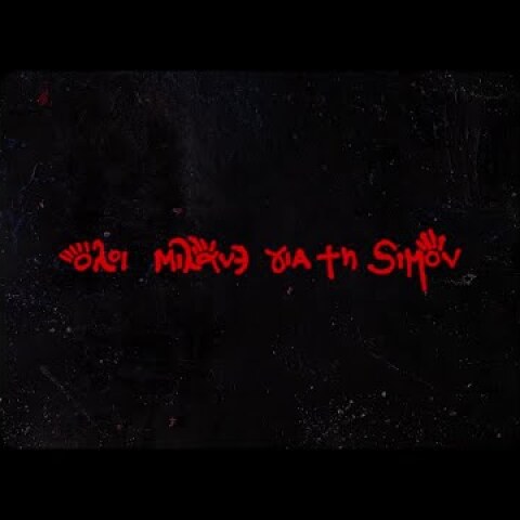 The Boy - Όλοι Μιλάνε Για Τη Σιμόν (Official Video)