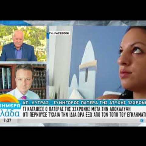 Ο συνήγορος του πατέρα της Δώρας Ζέμπερη