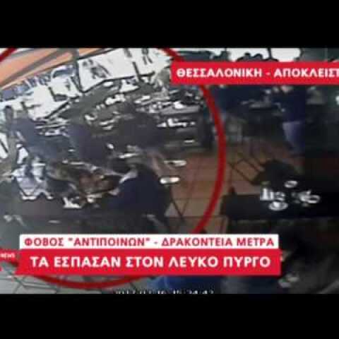 Επεισόδια στο Λευκό Πύργο