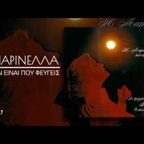 Μαρινέλλα - Δεν Είναι Που Φεύγεις - Official Audio Release