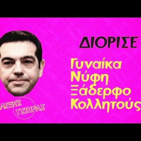 Ελλάδα του ΣΥΡΙΖΑ: Κάθε μέρα #Πρωταπριλιά