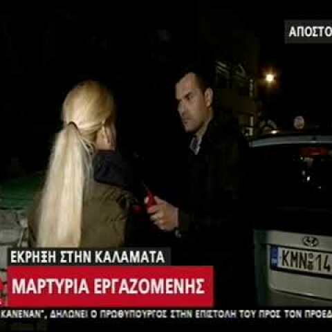 Έκρηξη στην Καλαμάτα - μαρτυρία εργαζόμενης