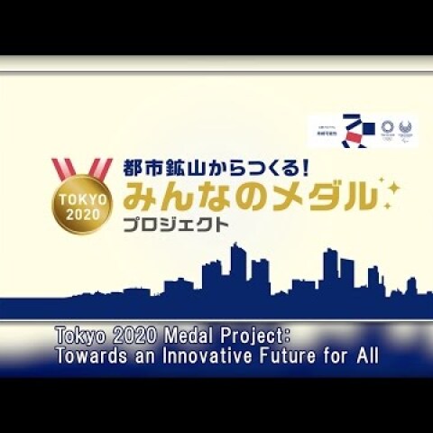 Tokyo 2020 Medal Project: Towards an Innovative Future for All