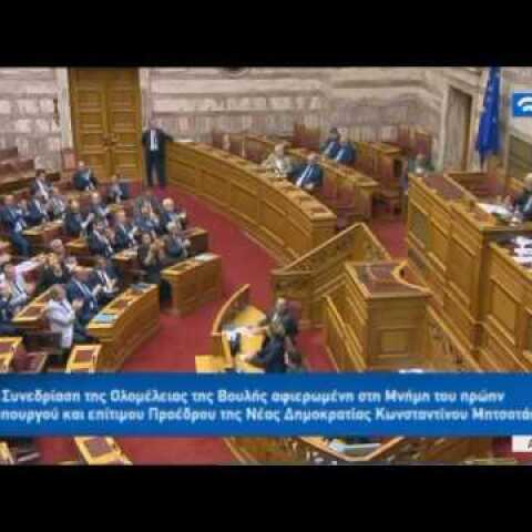 Ο Κωνσταντίνος Μητσοτάκης έκανε λάθη αλλά δεν υπήρξε μοιρολάτρης, ούτε του έλλειψε το θάρρος