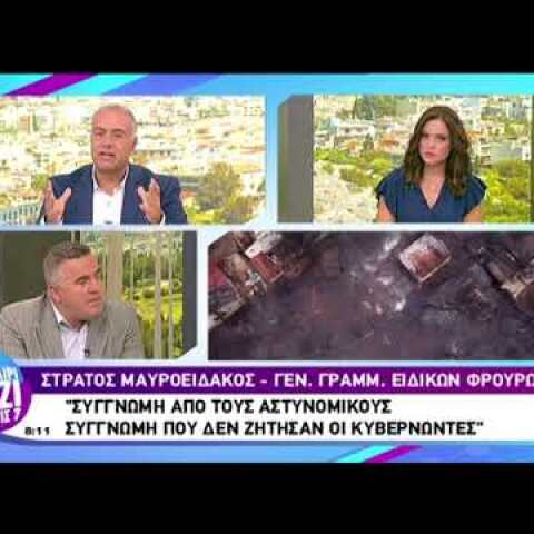 Μαυροειδάκος: Δεν λειτουργούσαν οι ασύρματοι της αστυνομίας