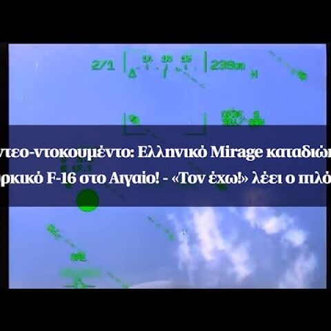 Βίντεο-ντοκουμέντο: Ελληνικό Mirage καταδιώκει τουρκικό F-16 στο Αιγαίο! - «Τον έχω!» λέει ο πιλότος