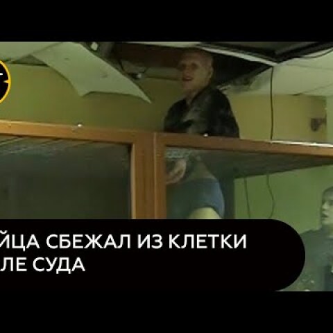 Убийца сбежал из клетки в зале суда на глазах у полицейских