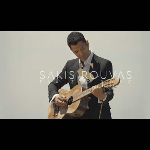 Sakis Rouvas – Ela Sto Horo | Σάκης Ρουβάς – Έλα στο Χορό (Official Music Video)