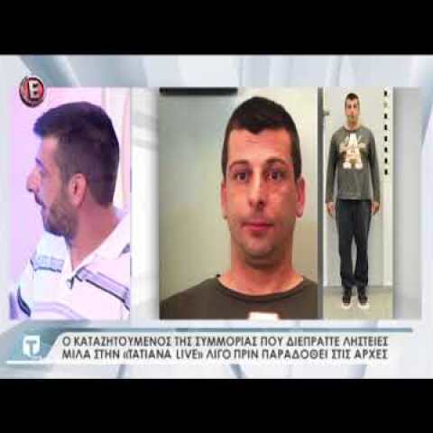 Καταζητούμενος στην ΤΑΤΙΑΝΑ live