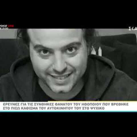 Έρευνες για τον θάνατο του ηθοποιού