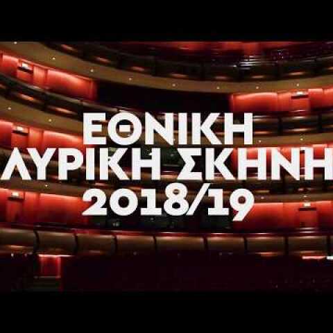 Καλλιτεχνικό Πρόγραμμα Εθνικής Λυρικής Σκηνής 2018/19