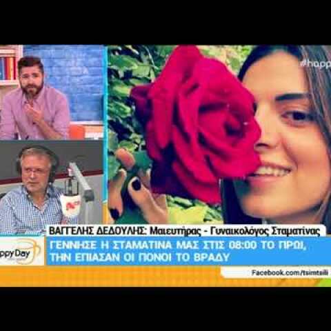 Γέννησε η Σταματίνα Τσιμτσιλή