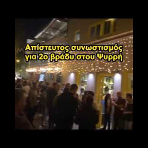 Απίστευτος συνωστισμός για 2ο βράδυ στου Ψυρρή!
