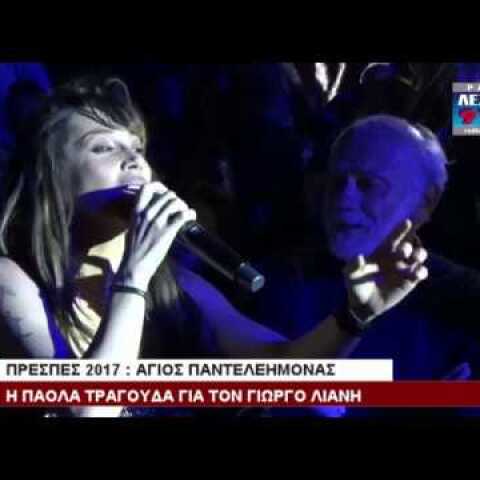 ΠΟΙΟ ΤΡΑΓΟΥΔΙ ΑΦΙΕΡΩΣΕ Η ΠΑΟΛΑ ΣΤΟΝ ΓΙΩΡΓΟ ΛΙΑΝΗ?