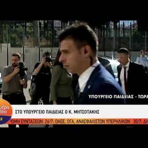 Άφιξη Μητσοτάκη στο υπουργείο Παιδείας