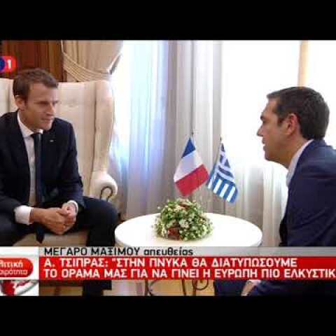Ο πρωθυπουργός Αλ. Τσίπρας υποδέχεται τον Εμ. Μακρόν - δηλώσεις