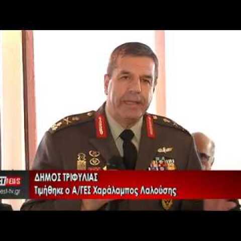 ΑΡΧΗΓΟΣ ΓΕΣ ΤΙΜΗΘΗΚΕ ΣΤΑ ΦΙΛΙΑΤΡΑ