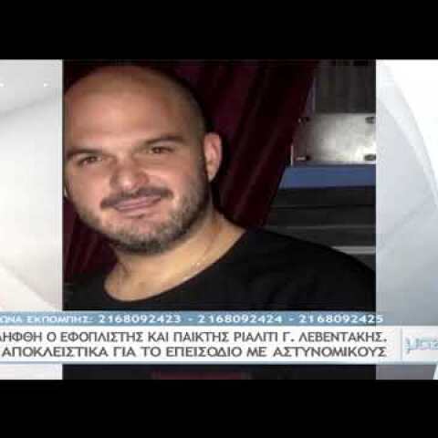 Συνελήφθη ο εφοπλιστής και παίχτης του “Game of Love” Γιάννης Λεβεντάκης