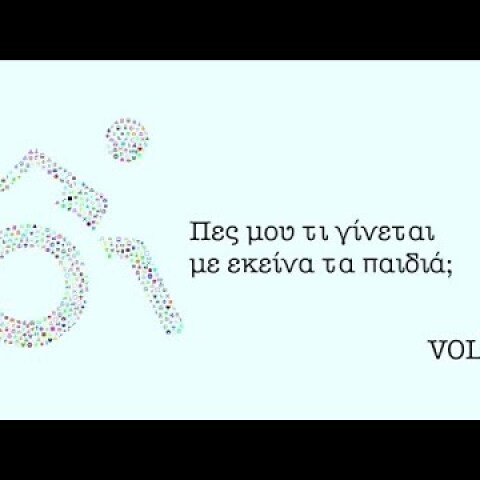 Συνεχίζουμε να Διεκδικούμε για εκείνα τα παιδιά... Τα παιδιά ΑμεΑ!