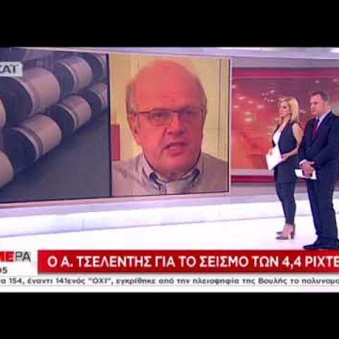 Ο Άκης Τσελέντης για τον σεισμό