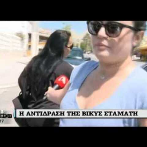 Η έξοδος της Βίκυς Σταμάτη