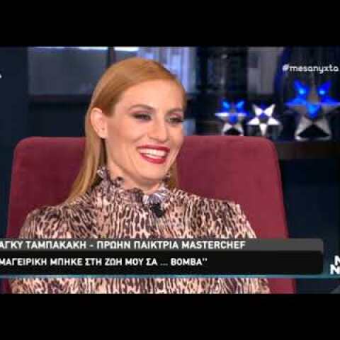 Η Μάγκυ Ταμπακάκη στα "Μεσάνυχτα" (Μέρος Α)