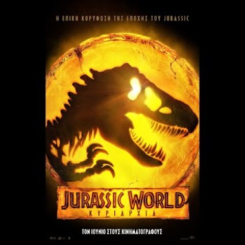 JURASSIC WORLD: ΚΥΡΙΑΡΧΙΑ (Jurassic World 3 Dominion) - official trailer (greek subs)