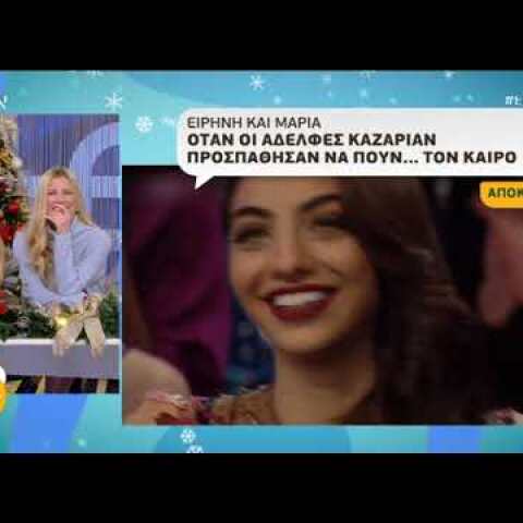 peoplegreece.com: Το δοκιμαστικό των αδερφών Καζαριάν στο Star
