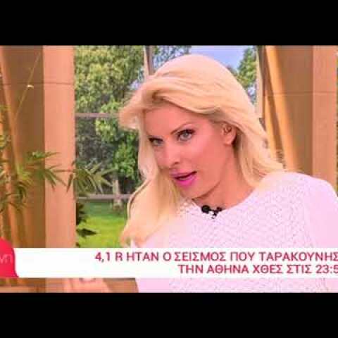 Peoplegreece.com - Πού βρήκε τη Μενεγάκη ο σεισμός