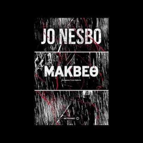 Ο Jo Nesbo μιλάει για τη διασκευή του σαιξπηρικού Μάκβεθ!