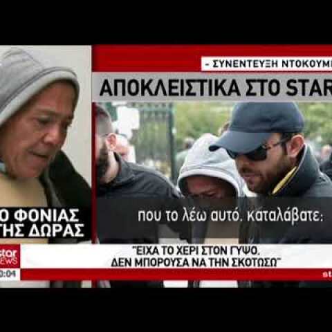 Ο δολοφόνος της Δώρας μιλάει μέσα από τη φυλακή