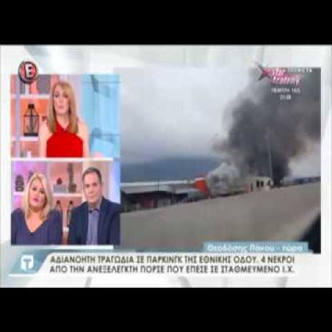 Iefimerida.gr Τροχαίο Αθηνών-Λαμίας