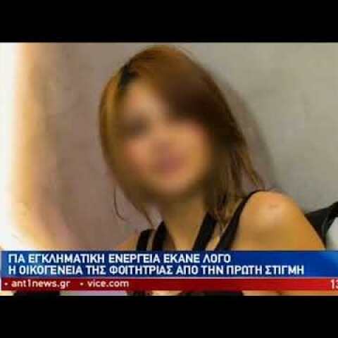 Διώξεις σε άλλους δύο υπόπτους για τον θάνατο της φοιτήτριας στη Θεσσαλονίκη