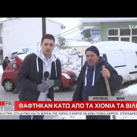 Newpost.gr-Θάφτηκαν κάτω από τα χιόνια τα Βίλια