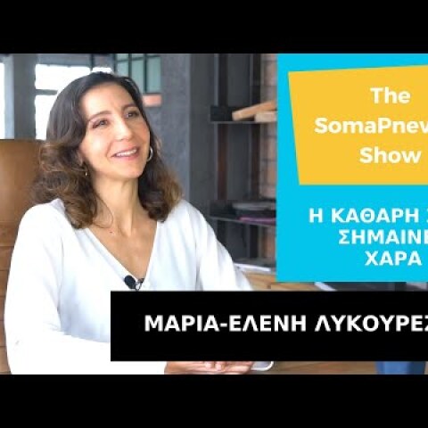 Μαρία-Ελένη Λυκουρέζου - Η Καθαρή Ζωή είναι Χαρά | Με την Στέφη Βασιλοπούλου