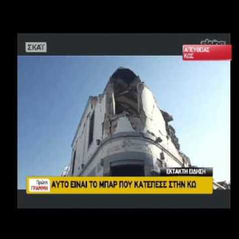 newsbomb.gr: Σεισμός στην Κω: Αυτό είναι το μπαρ του θανάτου