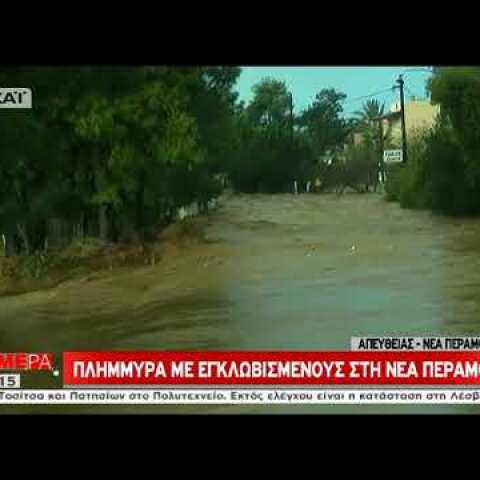 Πλημμύρισε η Νέα Πέραμος - Εγκλωβίστηκαν οδηγοί