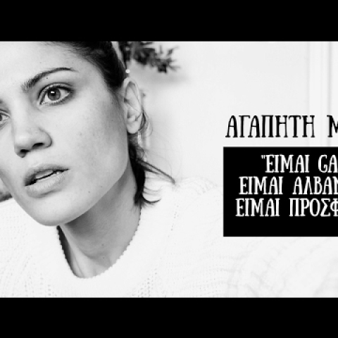 "Είμαι Gay. Είμαι Αλβανίδα. Είμαι Πρόσφυγας."