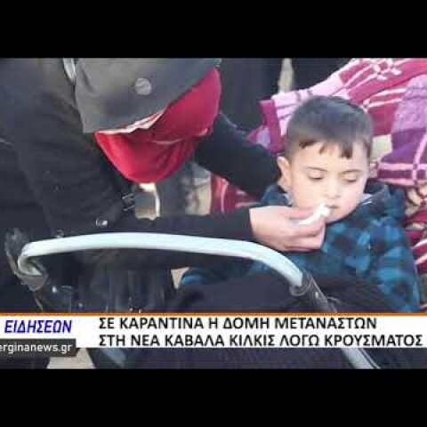 ΣΕ ΚΑΡΑΝΤΙΝΑ Η ΔΟΜΗ ΜΕΤΑΝΑΣΤΩΝ ΣΤΗ ΝΕΑ ΚΑΒΑΛΑ ΚΙΛΚΙΣ ΛΟΓΩ ΚΡΟΥΣΜΑΤΟΣ 1