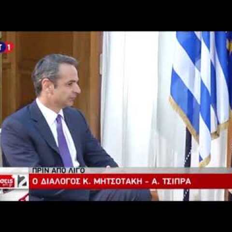 Ο διάλογος Μητσοτάκη - Τσίπρα